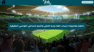 «ألغاز مفاجئة» أسباب إلغاء ودية الأهلي والنجم الساحلي التونسي الحقيقية